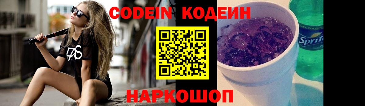 Кодеиновый сироп Lean Purple Drank  Гатчина 